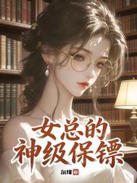 女总的神级保镖
